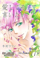 愛してるって、言いたい 77話