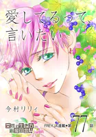 愛してるって、言いたい 77話