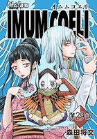 IMUM COELI『オーズ連載』（単話）