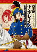皇帝ナポレオン 1巻【期間限定 無料お試し版】