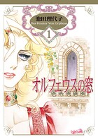 オルフェウスの窓 1巻【期間限定 無料お試し版】