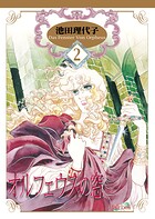 オルフェウスの窓 2巻【期間限定 無料お試し版】