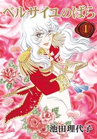 ベルサイユのばら 1巻【期間限定 無料お試し版】