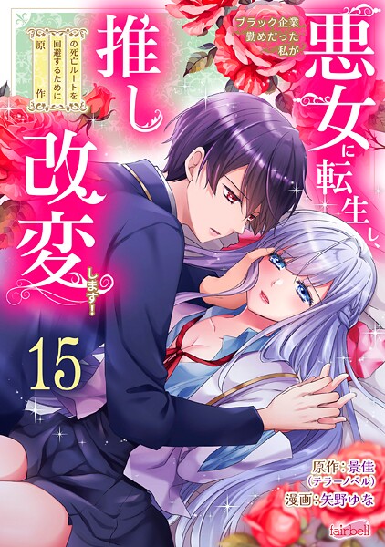 ブラック企業勤めだった私が悪女に転生し、推しの死亡ルートを回避するために原作改変します！『フレイヤ連載』（単話）