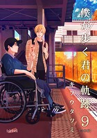 僕が歩く君の軌跡 9