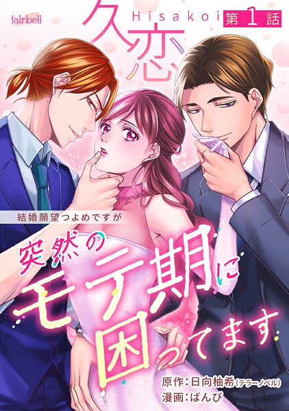 久恋〜突然のモテ期に困ってます【期間限定 無料お試し版】