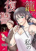 籠の中の私の復讐【合冊版】