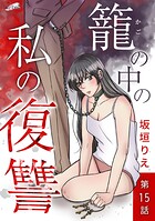 籠の中の私の復讐 15話
