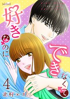 好きなのにできなくて【合冊版】 4巻