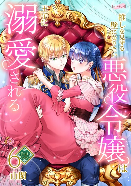 【フルカラー】推しを見守る壁になりたい悪役令嬢は王子に溺愛される 6