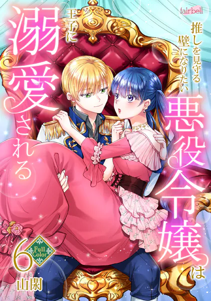 【フルカラー】推しを見守る壁になりたい悪役令嬢は王子に溺愛される 第6巻