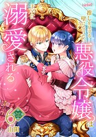 【フルカラー】推しを見守る壁になりたい悪役令嬢は王子に溺愛される 6