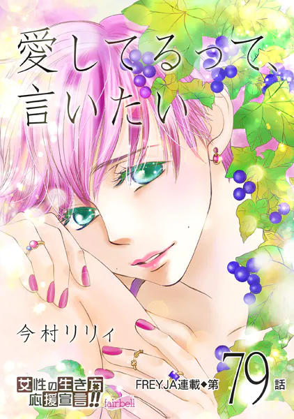 愛してるって、言いたい 79話