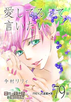 愛してるって、言いたい 79話