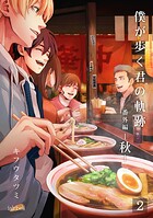 僕が歩く君の軌跡 番外編（単話）