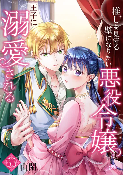 推しを見守る壁になりたい悪役令嬢は王子に溺愛される『フレイヤ連載』 33話