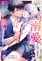ブラック企業勤めだった私が悪女に転生し、推しの死亡ルートを回避するために原作改変します！ 2