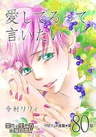 愛してるって、言いたい 80話