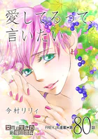 愛してるって、言いたい 80話