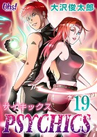 サイキックス 19
