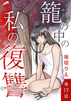 籠の中の私の復讐 17話