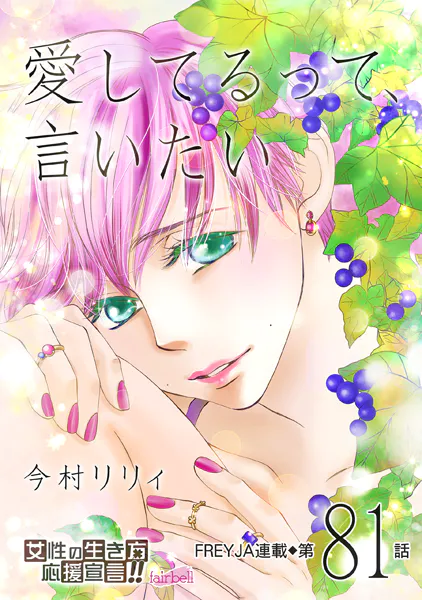 愛してるって、言いたい 81話