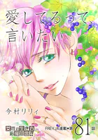 愛してるって、言いたい 81話