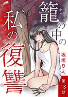 籠の中の私の復讐（単話）