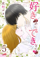 好きなのにできなくて【合冊版】