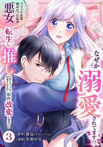 ブラック企業勤めだった私が悪女に転生し、推しの死亡ルートを回避するために原作改変します！ 3