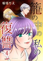 籠の中の私の復讐【合冊版】