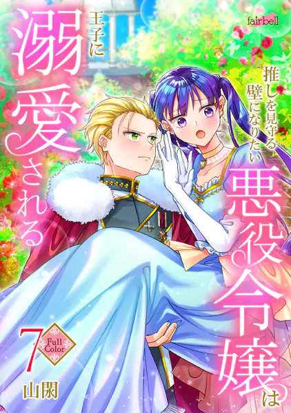 【フルカラー】推しを見守る壁になりたい悪役令嬢は王子に溺愛される 第7巻