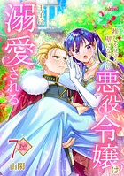 【フルカラー】推しを見守る壁になりたい悪役令嬢は王子に溺愛される 7