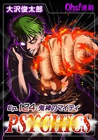 サイキックス『オーズ連載』（単話）