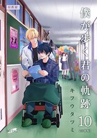 僕が歩く君の軌跡 10