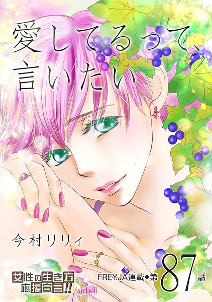 愛してるって、言いたい（単話）