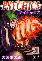 サイキックス 21