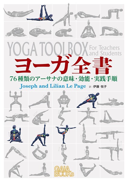 ヨーガ全書: 76種類のアーサナの意味・効能・実践手順