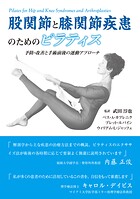 股関節と膝関節疾患のためのピラティス