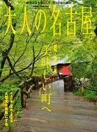 大人の名古屋