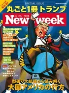 ニューズウィーク日本版特別編集 丸ごと1冊 トランプ 型破り大統領から読み解く 大国アメリカの行方（メディアハウスムック）