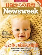 ニューズウィーク日本版特別編集 0歳からの教育 発達編「心と体、成長の秘密」（メディアハウスムック）