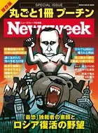 ニューズウィーク日本版特別編集 丸ごと1冊 プーチン 「最恐」独裁者の素顔とロシア復活の野望（メディアハウスムック）