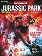 ニューズウィーク日本版特別編集 公開25周年『ジュラシック・パーク』シリーズ完全ガイド ＜最新作『ジュラシック・ワールド/炎の王国』の見どころ 等＞ （メディアハウスムック）