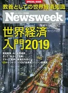 ニューズウィーク日本版特別編集 世界経済入門2019 （ニューズウィーク日本版別冊）
