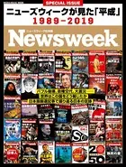 ニューズウィーク日本版特別編集 ニューズウィークが見た「平成」 1989-2019