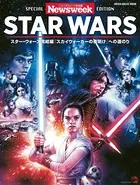 ニューズウィーク日本版特別編集 スター・ウォーズ 〜スター・ウォーズ完結編 『スカイウォーカーの夜明け』 への道のり（メディアハウスムック）