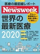 ニューズウィーク日本版特別編集 医療