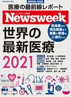 ニューズウィーク日本版特別編集 世界の最新医療2021