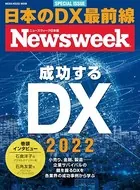 ニューズウィーク日本版特別編集 成功するDX 2022